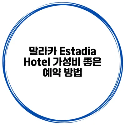말라카 Estadia Hotel 가성비 좋은 예약 방법