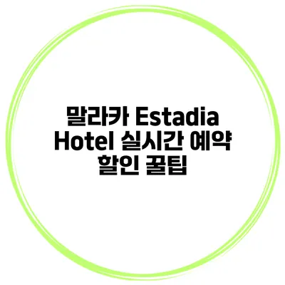 말라카 Estadia Hotel 실시간 예약 할인 꿀팁