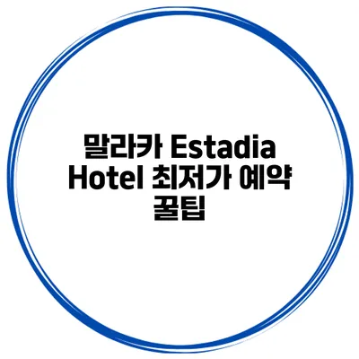 말라카 Estadia Hotel 최저가 예약 꿀팁