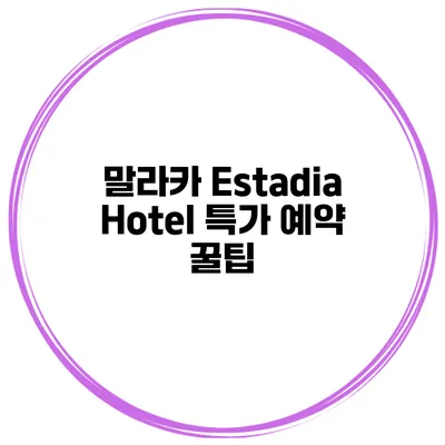 말라카 Estadia Hotel 특가 예약 꿀팁