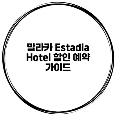 말라카 Estadia Hotel 할인 예약 가이드