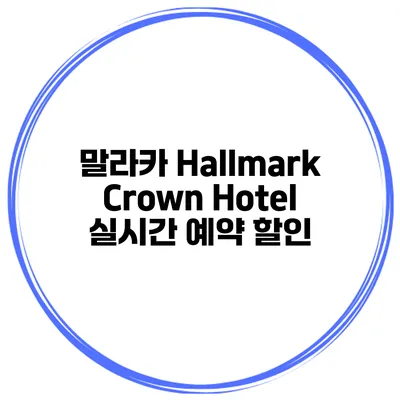 말라카 Hallmark Crown Hotel 실시간 예약 할인