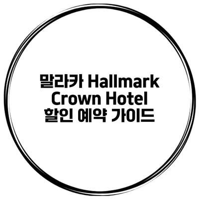 말라카 Hallmark Crown Hotel 할인 예약 가이드