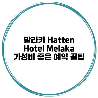 말라카 Hatten Hotel Melaka 가성비 좋은 예약 꿀팁