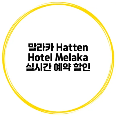 말라카 Hatten Hotel Melaka 실시간 예약 할인