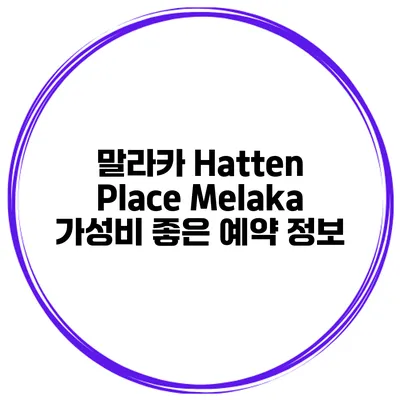 말라카 Hatten Place Melaka 가성비 좋은 예약 정보