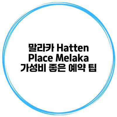 말라카 Hatten Place Melaka 가성비 좋은 예약 팁
