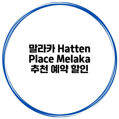 말라카 Hatten Place Melaka 추천 예약 할인