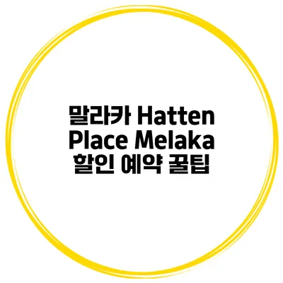 말라카 Hatten Place Melaka 할인 예약 꿀팁