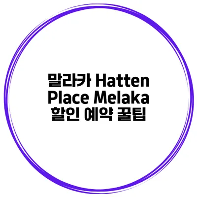 말라카 Hatten Place Melaka 할인 예약 꿀팁