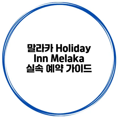 말라카 Holiday Inn Melaka 실속 예약 가이드