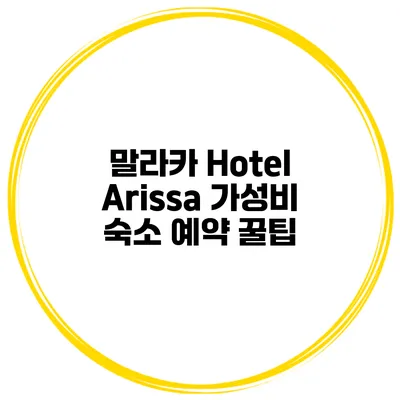 말라카 Hotel Arissa 가성비 숙소 예약 꿀팁