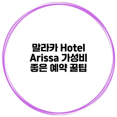말라카 Hotel Arissa 가성비 좋은 예약 꿀팁