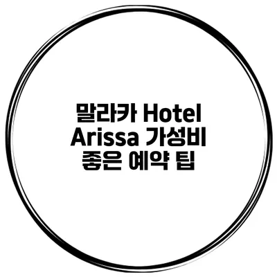 말라카 Hotel Arissa 가성비 좋은 예약 팁