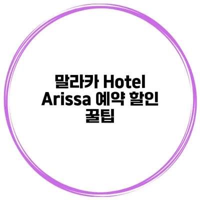 말라카 Hotel Arissa 예약 할인 꿀팁