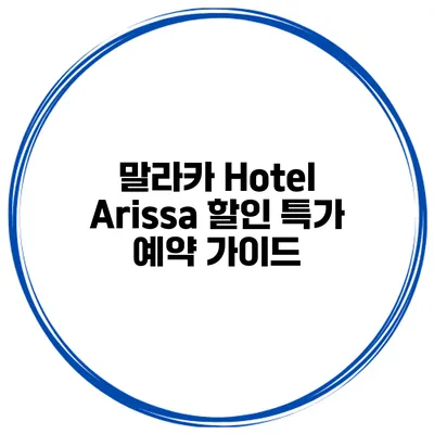 말라카 Hotel Arissa 할인 특가 예약 가이드
