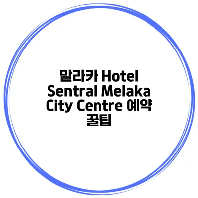 말라카 Hotel Sentral Melaka City Centre 예약 꿀팁