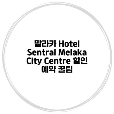 말라카 Hotel Sentral Melaka City Centre 할인 예약 꿀팁