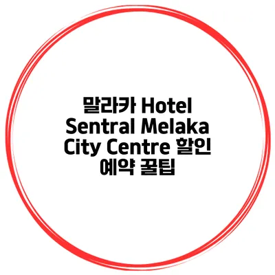 말라카 Hotel Sentral Melaka City Centre 할인 예약 꿀팁