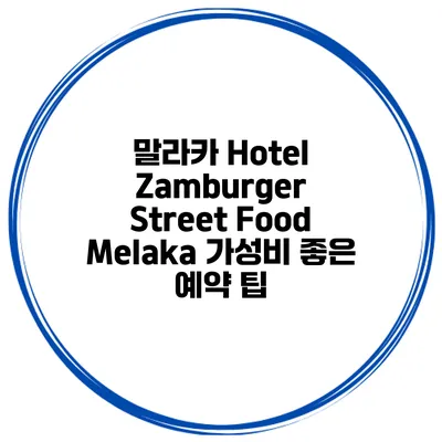 말라카 Hotel Zamburger Street Food Melaka 가성비 좋은 예약 팁