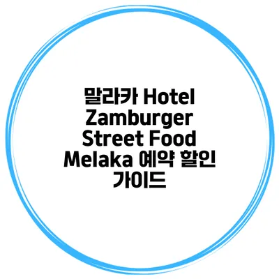 말라카 Hotel Zamburger Street Food Melaka 예약 할인 가이드