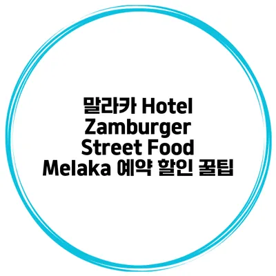 말라카 Hotel Zamburger Street Food Melaka 예약 할인 꿀팁