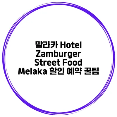 말라카 Hotel Zamburger Street Food Melaka 할인 예약 꿀팁
