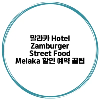 말라카 Hotel Zamburger Street Food Melaka 할인 예약 꿀팁