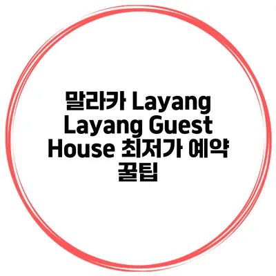 말라카 Layang Layang Guest House 최저가 예약 꿀팁