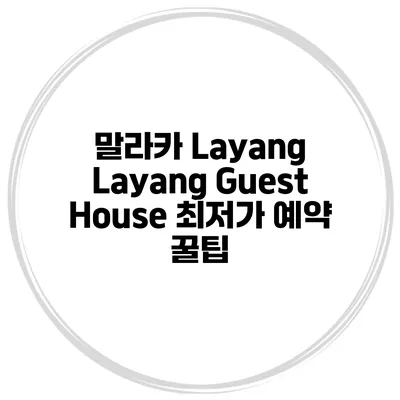 말라카 Layang Layang Guest House 최저가 예약 꿀팁