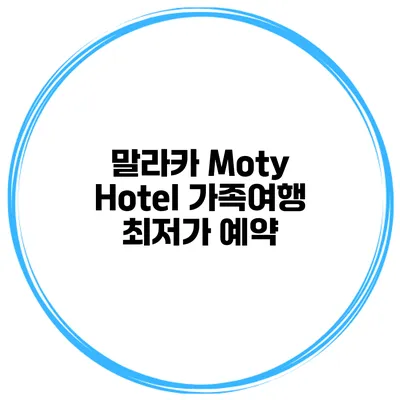 말라카 Moty Hotel 가족여행 최저가 예약