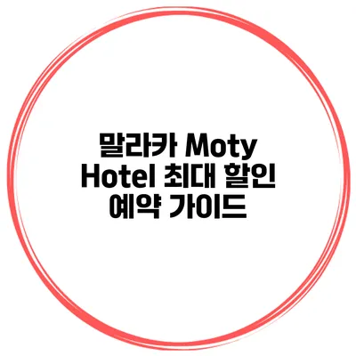 말라카 Moty Hotel 최대 할인 예약 가이드