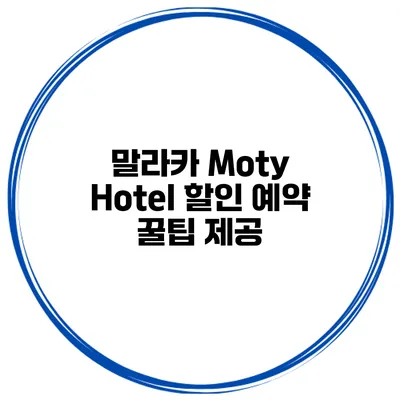 말라카 Moty Hotel 할인 예약 꿀팁 제공
