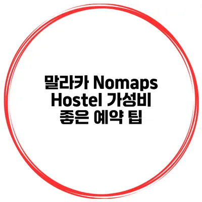 말라카 Nomaps Hostel 가성비 좋은 예약 팁