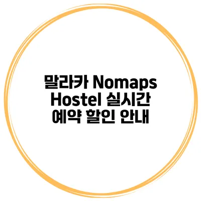 말라카 Nomaps Hostel 실시간 예약 할인 안내