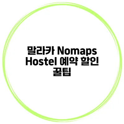 말라카 Nomaps Hostel 예약 할인 꿀팁