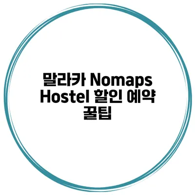 말라카 Nomaps Hostel 할인 예약 꿀팁