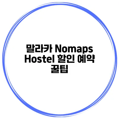말라카 Nomaps Hostel 할인 예약 꿀팁