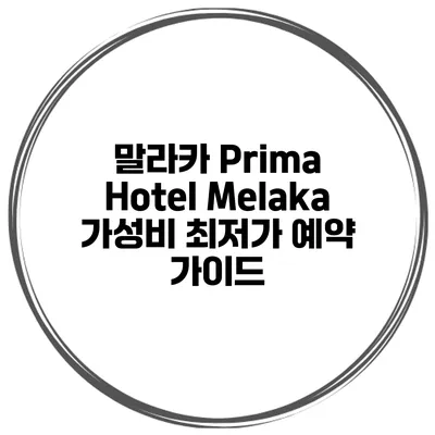 말라카 Prima Hotel Melaka 가성비 최저가 예약 가이드