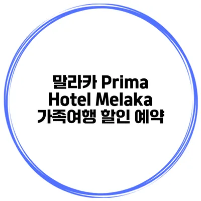 말라카 Prima Hotel Melaka 가족여행 할인 예약