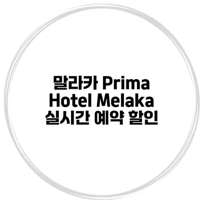 말라카 Prima Hotel Melaka 실시간 예약 할인