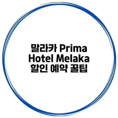 말라카 Prima Hotel Melaka 할인 예약 꿀팁