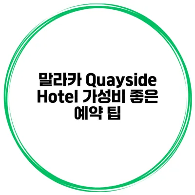 말라카 Quayside Hotel 가성비 좋은 예약 팁