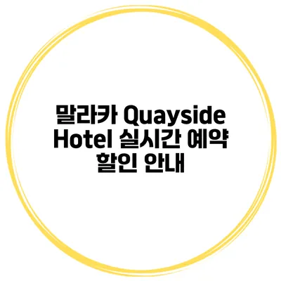 말라카 Quayside Hotel 실시간 예약 할인 안내