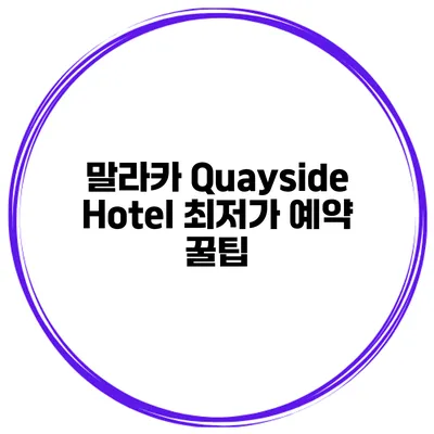 말라카 Quayside Hotel 최저가 예약 꿀팁