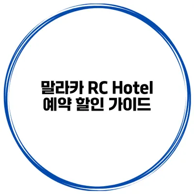 말라카 RC Hotel 예약 할인 가이드