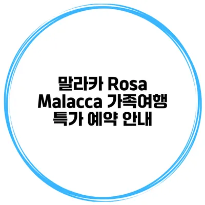 말라카 Rosa Malacca 가족여행 특가 예약 안내