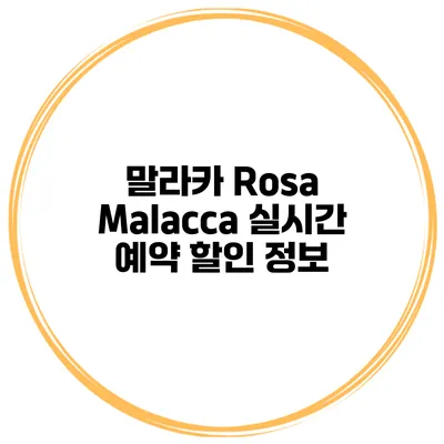 말라카 Rosa Malacca 실시간 예약 할인 정보