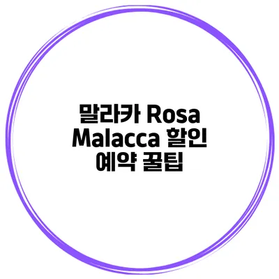 말라카 Rosa Malacca 할인 예약 꿀팁