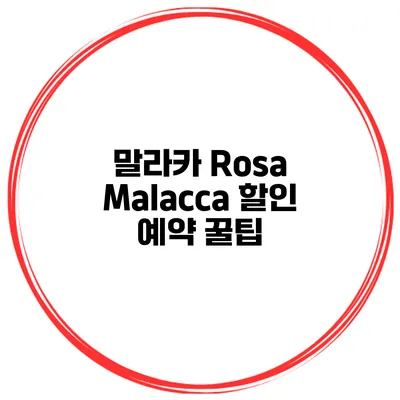 말라카 Rosa Malacca 할인 예약 꿀팁